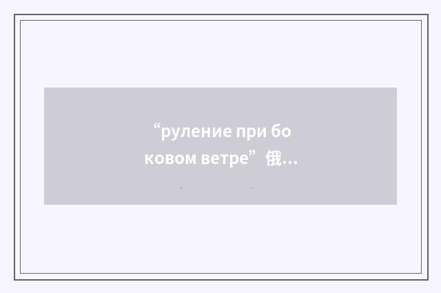“руление при боковом ветре”俄汉翻译