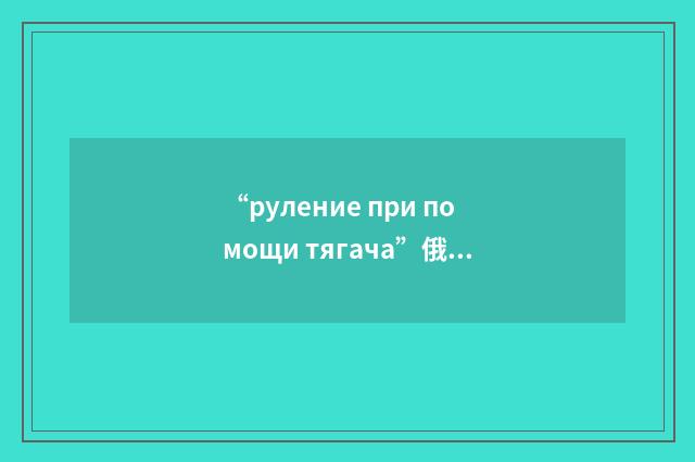 “руление при помощи тягача”俄汉翻译
