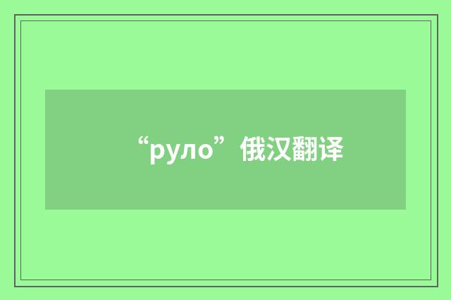 “руло”俄汉翻译