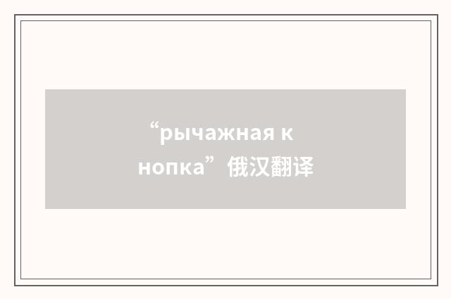 “рычажная кнопка”俄汉翻译