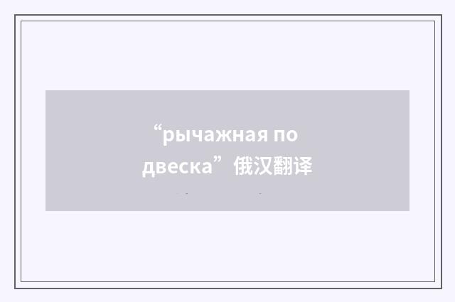 “рычажная подвеска”俄汉翻译