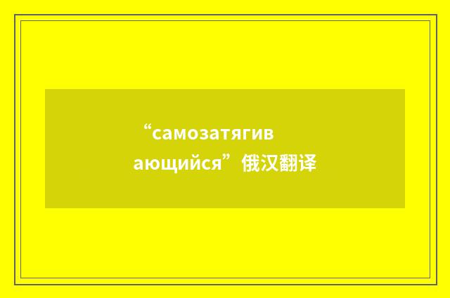 “самозатягивающийся”俄汉翻译