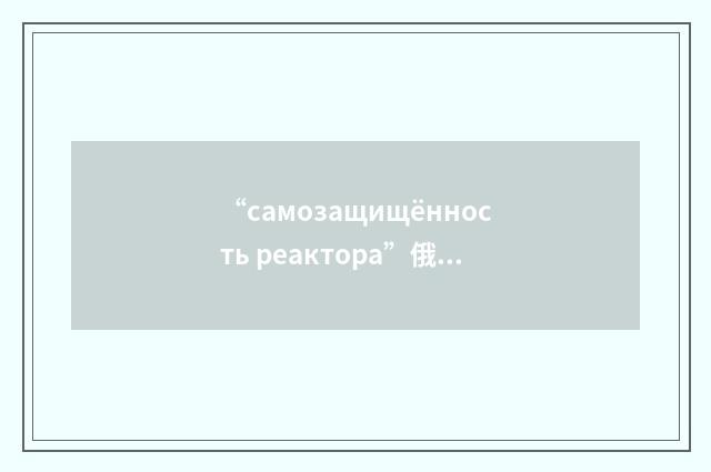 “самозащищённость реактора”俄汉翻译