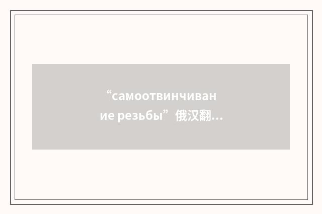 “самоотвинчивание резьбы”俄汉翻译
