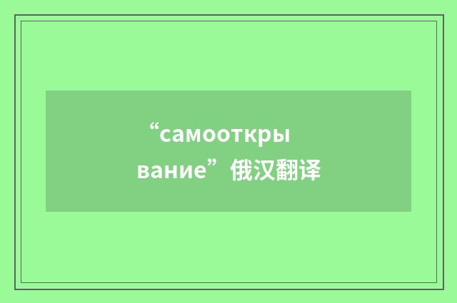 “самооткрывание”俄汉翻译