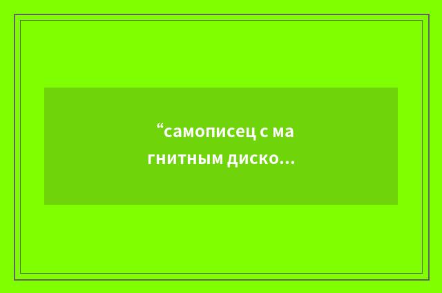“самописец с магнитным диском”俄汉翻译