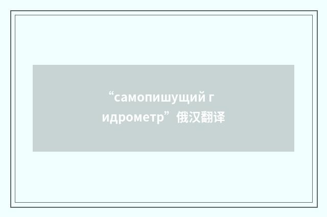 “самопишущий гидрометр”俄汉翻译