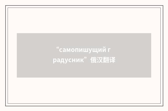 “самопишущий градусник”俄汉翻译