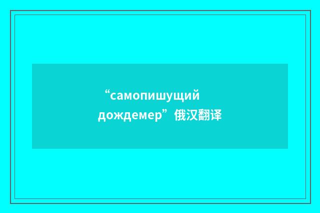 “самопишущий дождемер”俄汉翻译