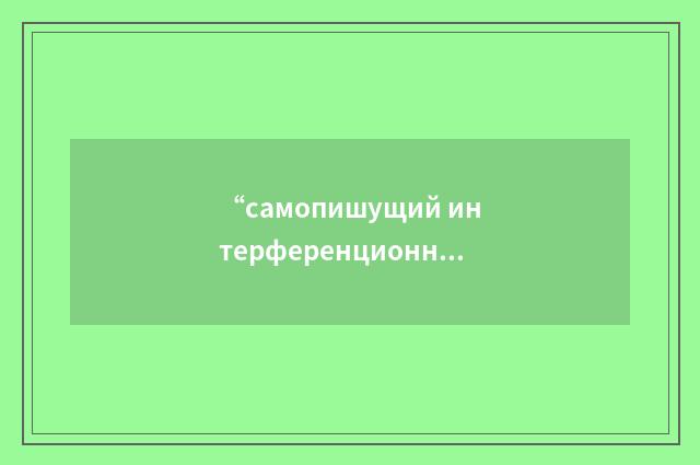 “самопишущий интерференционный газоанализатор”俄汉翻译