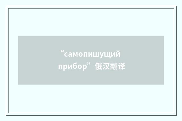 “самопишущий прибор”俄汉翻译