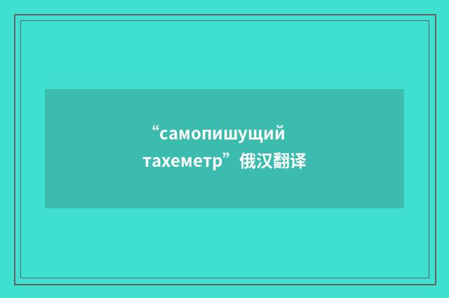 “самопишущий тахеметр”俄汉翻译