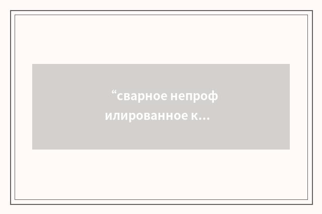 “сварное непрофилированное кольцо”俄汉翻译