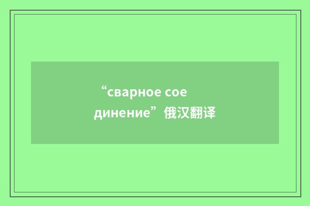 “сварное соединение”俄汉翻译