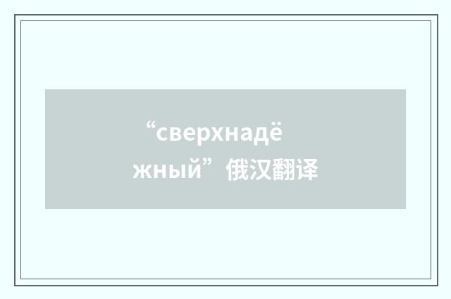 “сверхнадёжный”俄汉翻译