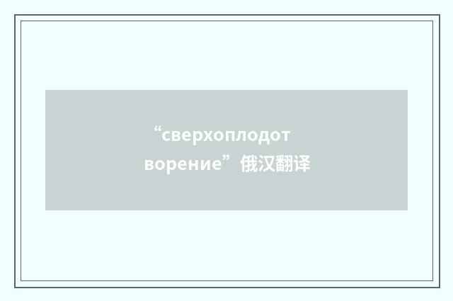 “сверхоплодотворение”俄汉翻译
