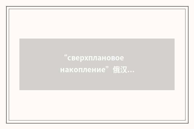 “сверхплановое накопление”俄汉翻译