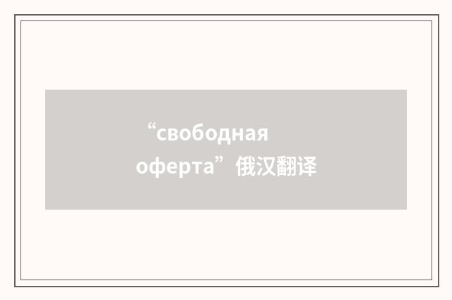 “свободная оферта”俄汉翻译