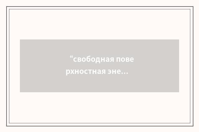 “свободная поверхностная энергия”俄汉翻译