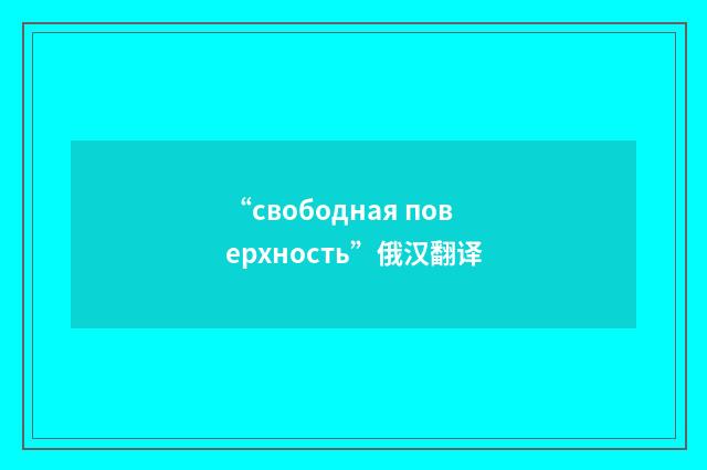 “свободная поверхность”俄汉翻译
