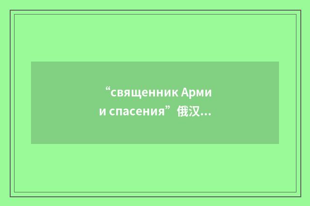 “священник Армии спасения”俄汉翻译