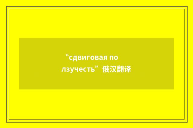 “сдвиговая ползучесть”俄汉翻译