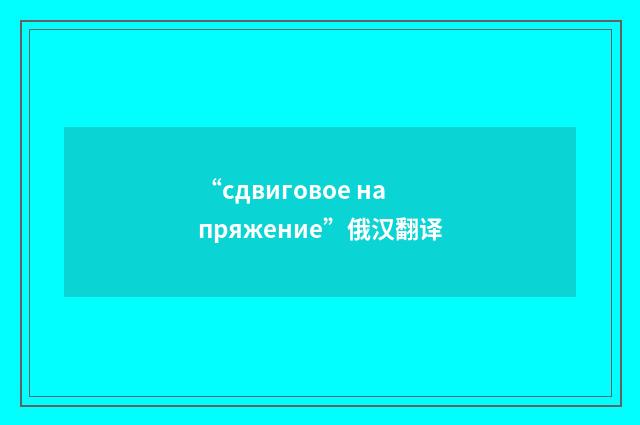 “сдвиговое напряжение”俄汉翻译