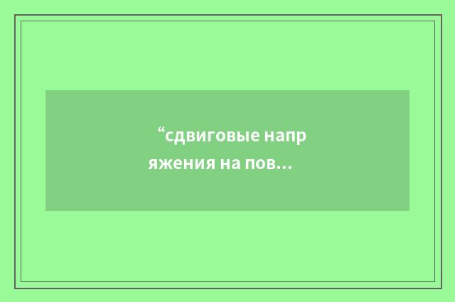 “сдвиговые напряжения на поверхности раздела”俄汉翻译