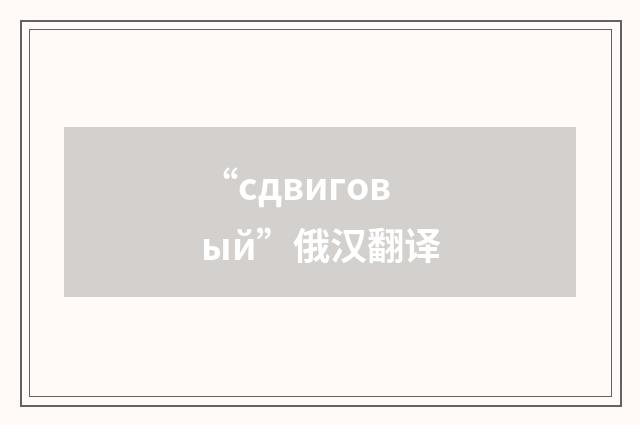 “сдвиговый”俄汉翻译
