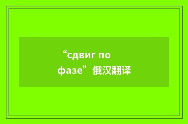 “сдвиг по фазе”俄汉翻译