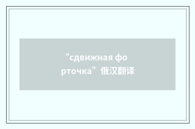 “сдвижная форточка”俄汉翻译