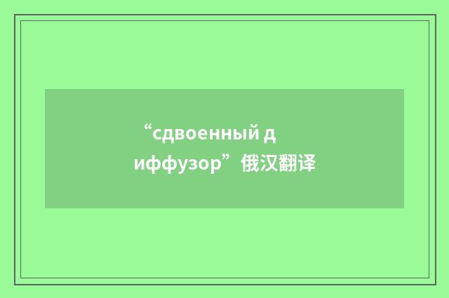 “сдвоенный диффузор”俄汉翻译
