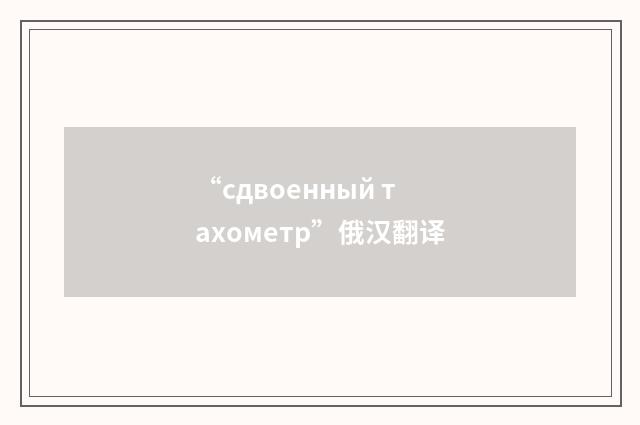 “сдвоенный тахометр”俄汉翻译