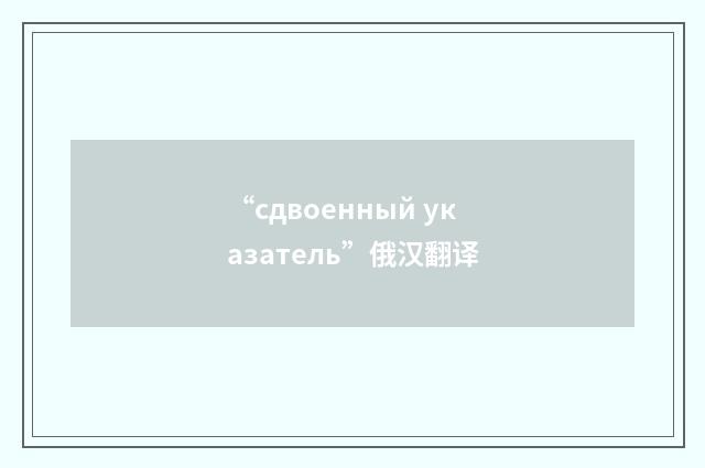 “сдвоенный указатель”俄汉翻译