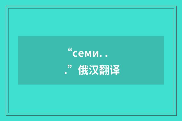 “семи. . .”俄汉翻译