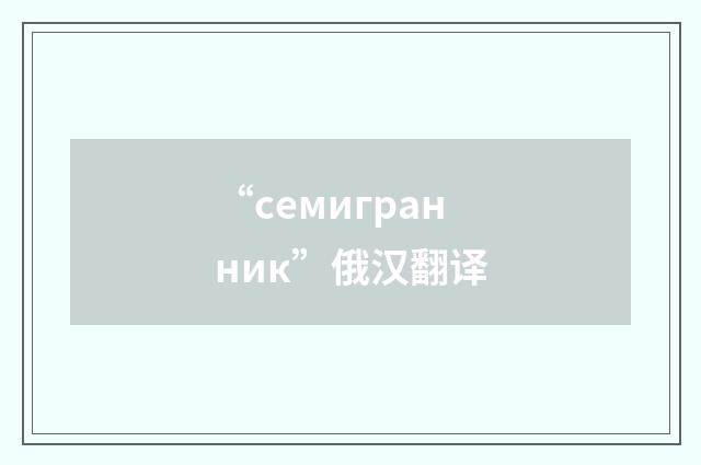 “семигранник”俄汉翻译
