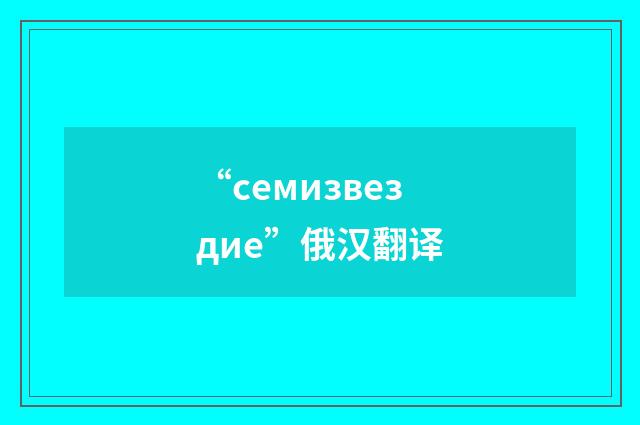 “семизвездие”俄汉翻译