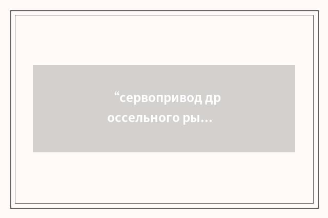 “сервопривод дроссельного рычага”俄汉翻译