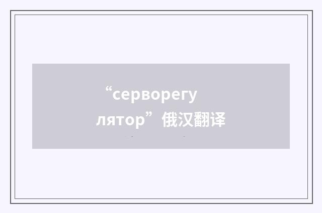 “серворегулятор”俄汉翻译