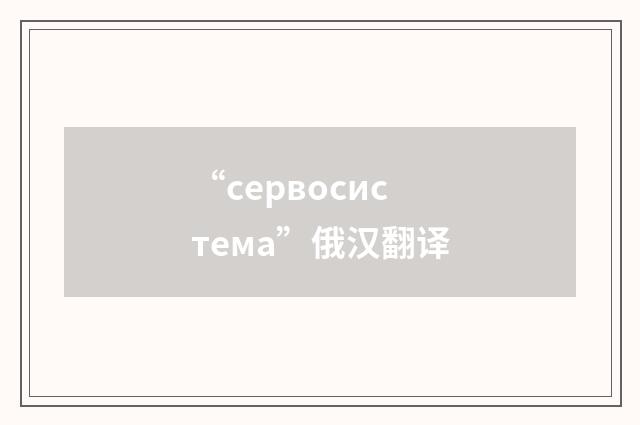 “сервосистема”俄汉翻译