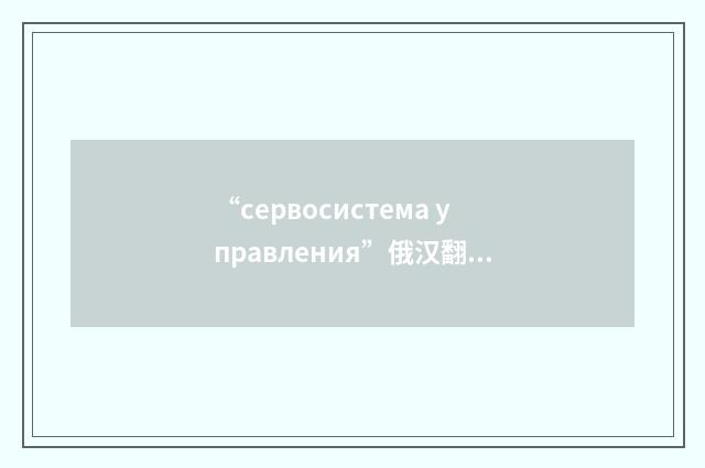 “сервосистема управления”俄汉翻译