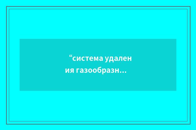“система удаления газообразных отходов”俄汉翻译