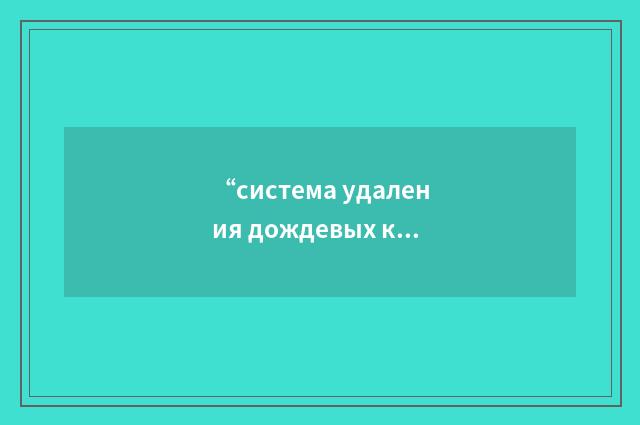 “система удаления дождевых капель”俄汉翻译