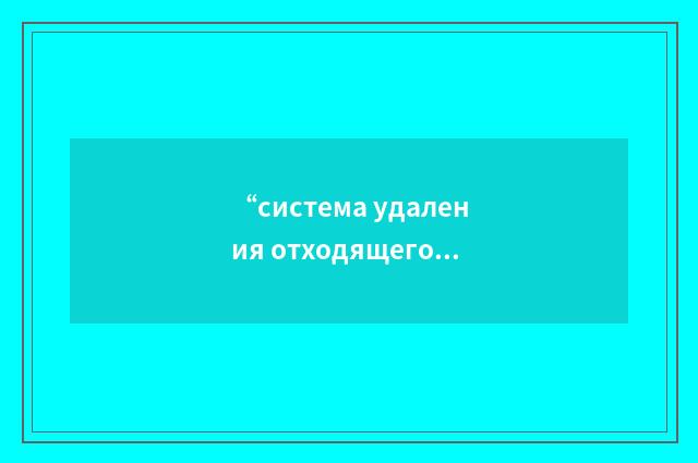 “система удаления отходящего газа”俄汉翻译