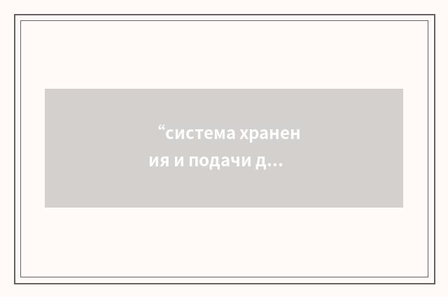 “система хранения и подачи дизельного топлива для дизель генератора по системе а