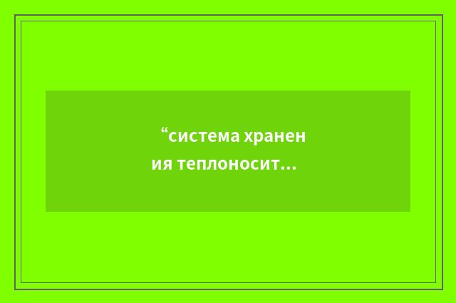 “система хранения теплоносителя”俄汉翻译