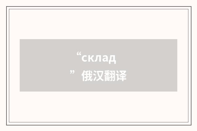 “склад”俄汉翻译