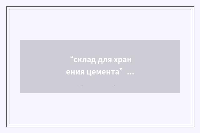 “склад для хранения цемента”俄汉翻译