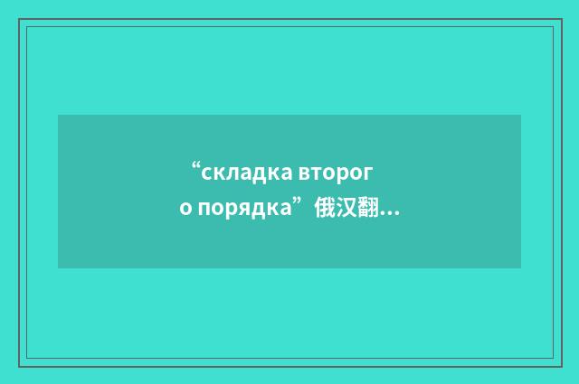 “складка второго порядка”俄汉翻译