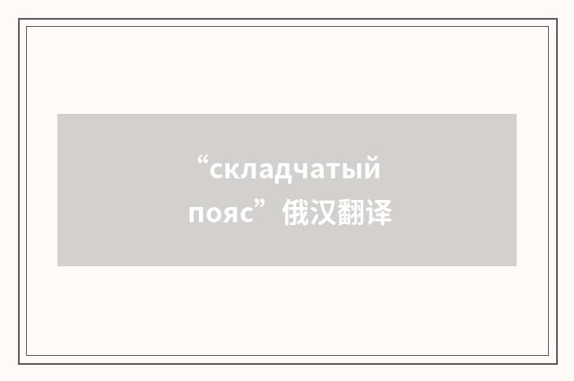 “складчатый пояс”俄汉翻译